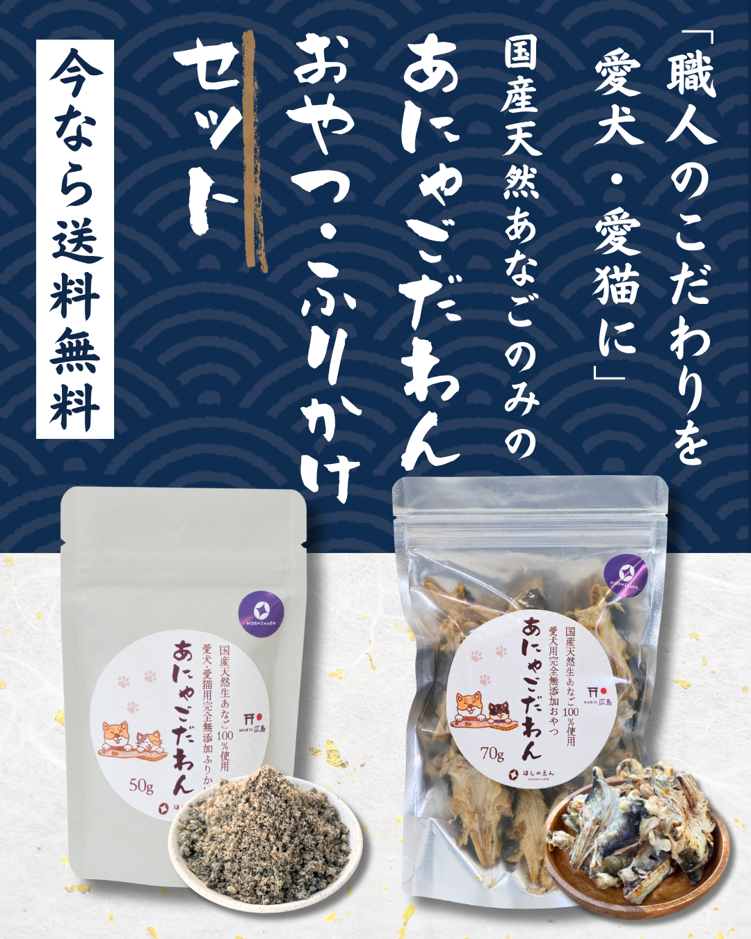 あにゃごだわん「おやつ・ふりかけセット」