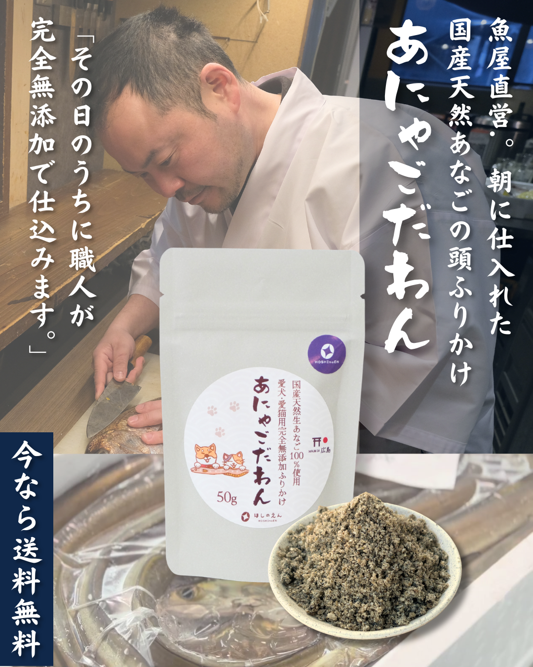 国産天然あなご100%使用 愛犬用完全無添加おやつ あにゃごだわん