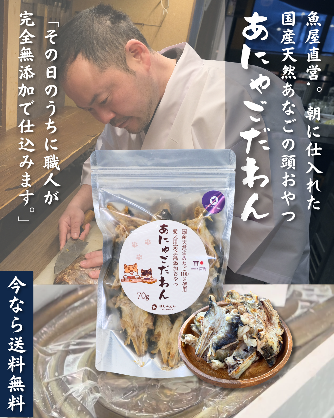 【次回4/4再販！】国産天然あなご100%使用　愛犬用完全無添加おやつ　あにゃごだわん