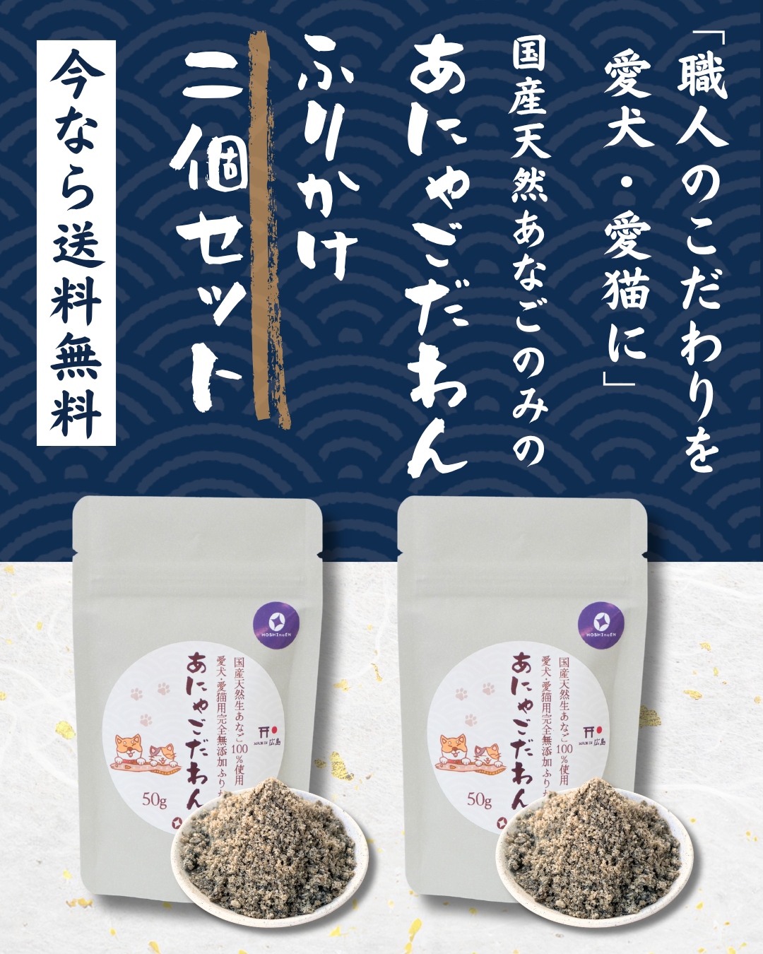 あにゃごだわん「ふりかけ2個」セット